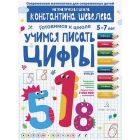 Учимся писать цифры. Для детей 5-7 лет. Математическая школа Константина Шевелева