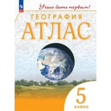 География. 5 класс. Атлас. Учись быть первым! География. 5 класс. Атлас. Учись быть первым!