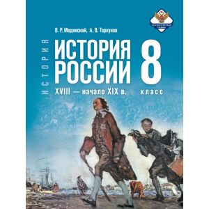 История. История России. XVIII — начало XIX в. 8 класс. Учебник. Мединский В. Р., Торкунов А. В.