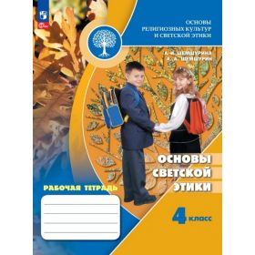 Шемшурина. ОРКСЭ. Основы светской этики 4 класс. Рабочая тетрадь