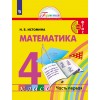 Истомина. Математика 4 класс. Учебник. Часть 1 | Ассоциация XXI век
