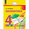 Истомина. Математика 4 класс. Учебник. Часть 2 | Ассоциация XXI век