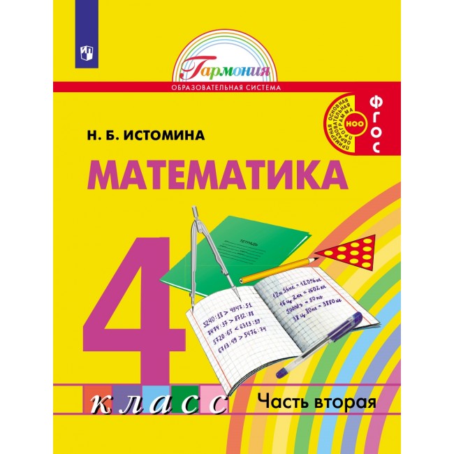 Математика 4 класс книга купить. УМК по математике математика (Истомина н.б.);. УМК Гармония математика. Истомина математика 1 класс. Математика 4 класс Истомина.