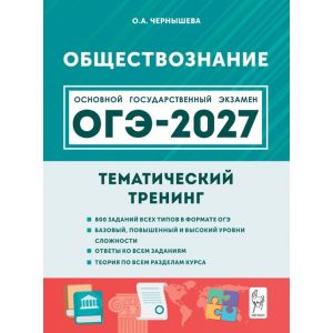 ОГЭ-2027. Обществознание. Тематический тренинг. Чернышева
