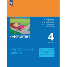 Матвеева. Информатика 4 класс. Контрольные работы