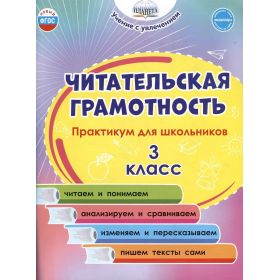 Читательская грамотность 3 класс. Практикум для школьников. Буряк, Шейкина