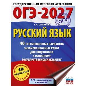 Русский язык. 40 тренировочных вариантов экзаменационных работ для подготовки к ОГЭ. Симакова Е.С.