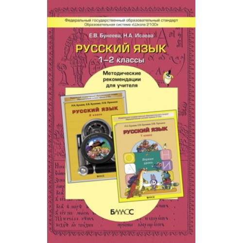 Бунеева. Русский язык. 1-2 класс. Методические рекомендации | Баласс