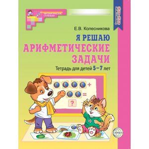 Колесникова. Я решаю арифметические задачи. Математика для детей 5-7 лет