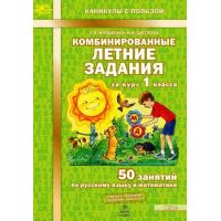 Комбинированные летние задания 1 класс. 50 занятий по русскому языку и математике. Иляшенко, Щеглова