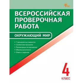 Окружающий мир 4 класс. Всероссийская проверочная работа. Антипина