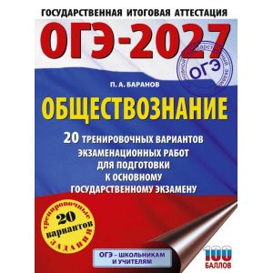 Обществознание. 20 тренировочных вариантов экзаменационных работ для подготовки к ОГЭ