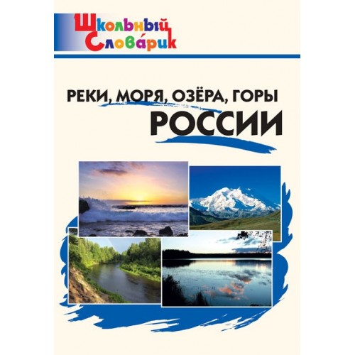 Яценко. Реки, моря, озёра, горы России. Школьный словарик | Вако