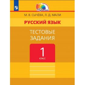 Сычева. Русский язык 1 класс. Тестовые задания