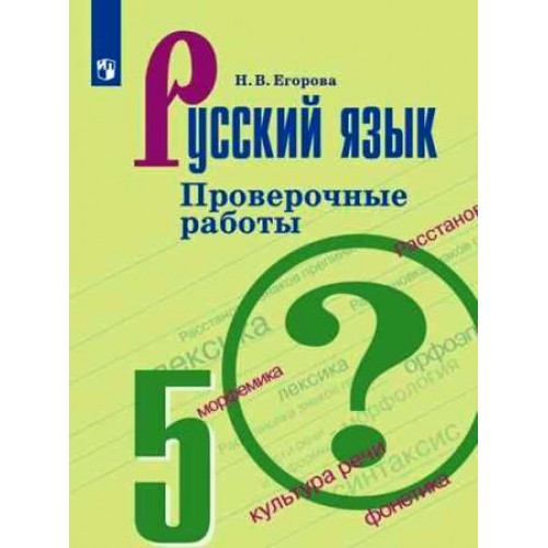 Егорова. Русский язык 5 класс. Проверочные работы | Просвещение 5 класс