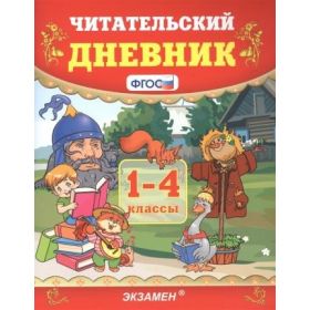 Читательский дневник. 1-4 классы Читательский дневник. 1-4 классы
