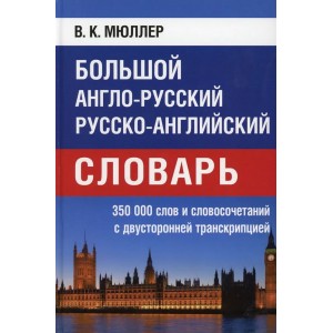 Большой англо-русский, русско-английский словарь. 350 000 слов с двухсторонней транскрипцией