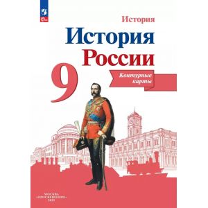 Тороп. История России 9 класс. Контурные карты