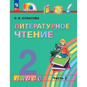 Кубасова. Литературное чтение 2 класс. Учебник. Часть 2