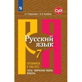Нарушевич. Русский язык 7 класс. Готовимся к ОГЭ. Тесты, творческие работы, проекты