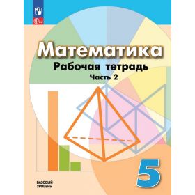 Бунимович. Математика 5 класс. Рабочая тетрадь. Часть № 2