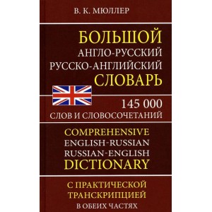 Большой англо-русский, русско-английский словарь. 145 000 слов и словосочетаний