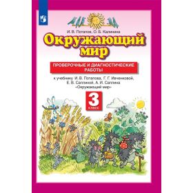 Потапов. Окружающий мир 3 класс. Проверочные и диагностические работы
