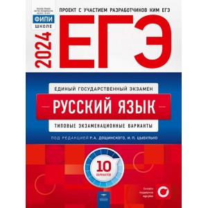 ЕГЭ-2024. ФИПИ. Русский язык 10 вариантов. Типовые экзаменационные варианты. Цыбулько