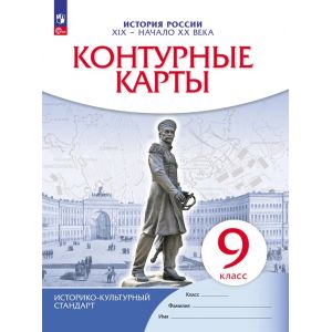 История России XIX - начало XX века. 9 класс. Контурные карты. ИКС