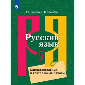 Нарушевич. Русский язык 5 класс. Самостоятельные и контрольные работы