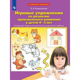 Колесникова. Игровые упражнения по развитию произвольного внимания у детей 4-5 лет Колесникова. Игровые упражнения по развитию произвольного внимания у детей 4-5 лет