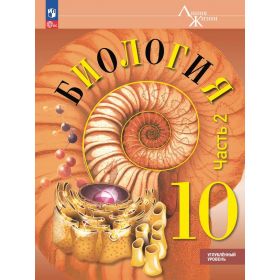 Пасечник. Биология 10 класс. Учебное пособие. Углублённый уровень. Часть № 2 Пасечник. Биология 10 класс. Учебное пособие. Углублённый уровень. Часть № 2