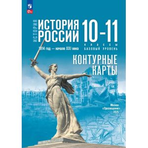 История. История России. 1914 год—начало XXI века. 10-11 классы. Базовый уровень. Контурные карты (к госучебнику)