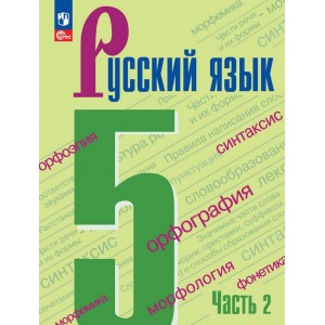 Ладыженская. Русский язык 5 класс. Учебник. В 2-х частях. Часть № 2