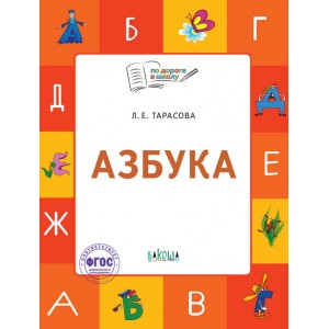 Тарасова. Азбука. Учебник-тетрадь для занятий с детьми 5-7 лет