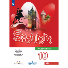 Афанасьева. Английский язык 10 класс. Учебник (Spotlight) / Базовый уровень