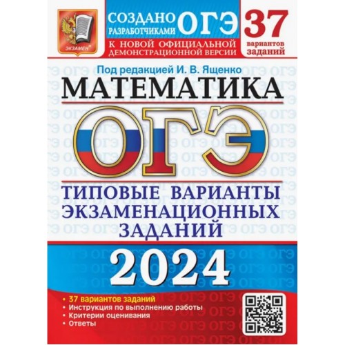 ОГЭ-2024. Математика 37 вариантов. Типовые варианты экзаменационных заданий. Ященко