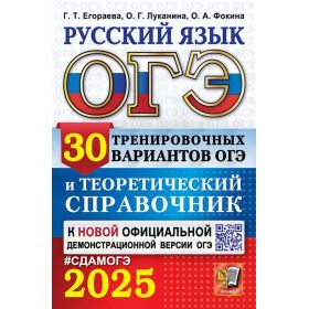 ОГЭ-2025. Русский язык. 30 вариантов и теоретический справочник. Егораева