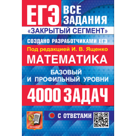 ЕГЭ-2026. Математика. 4000 задач задач с ответами. Базовый и профильный уровни. Ященко