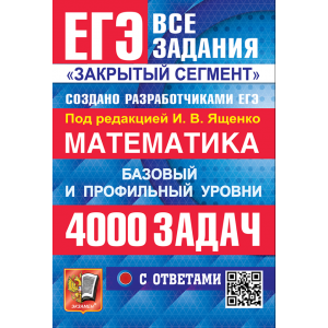 ЕГЭ-2026. Математика. 4000 задач задач с ответами. Базовый и профильный уровни. Ященко