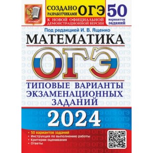 ОГЭ-2024. Математика 50 вариантов. Типовые варианты экзаменационных заданий. Ященко