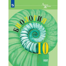Пасечник. Биология 10 класс. Базовый уровень. Учебник Пасечник. Биология 10 класс. Базовый уровень. Учебник
