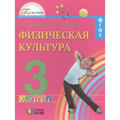Тарнопольская. Физическая культура 3 класс. Учебник | Ассоциация XXI век