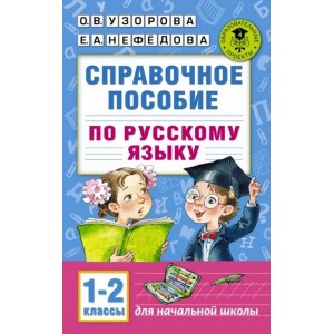 Узорова. Справочное пособие по русскому языку. 1-2 классы