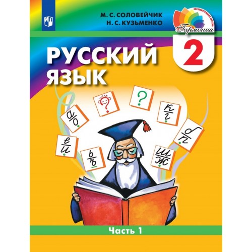 Соловейчик. Русский язык 2 класс. Учебник. Часть 1