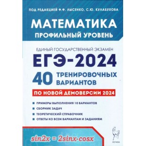 ЕГЭ-2024. Математика. Профильный уровень. 40 тренировочных вариантов по демоверсии 2024 года. Лысенко