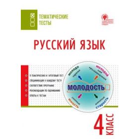 Яценко. Русский язык 4 класс. Тематические тесты