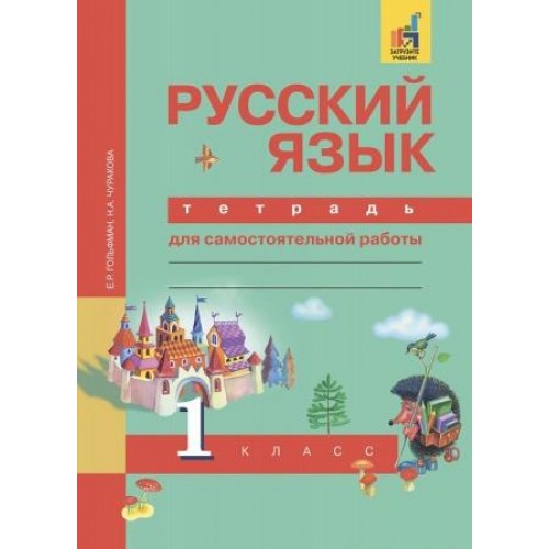 Гольфман. Русский язык 1 класс. Тетрадь для самостоятельных работ | Академкнига/Учебник