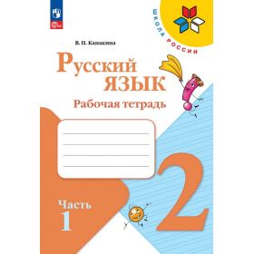 Канакина. Русский язык 2 класс. Рабочая тетрадь. В 2-х частях. Часть № 1