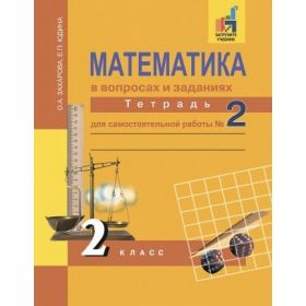 Юдина. Математика 2 класс. Тетрадь для самостоятельной работы. Часть № 2
